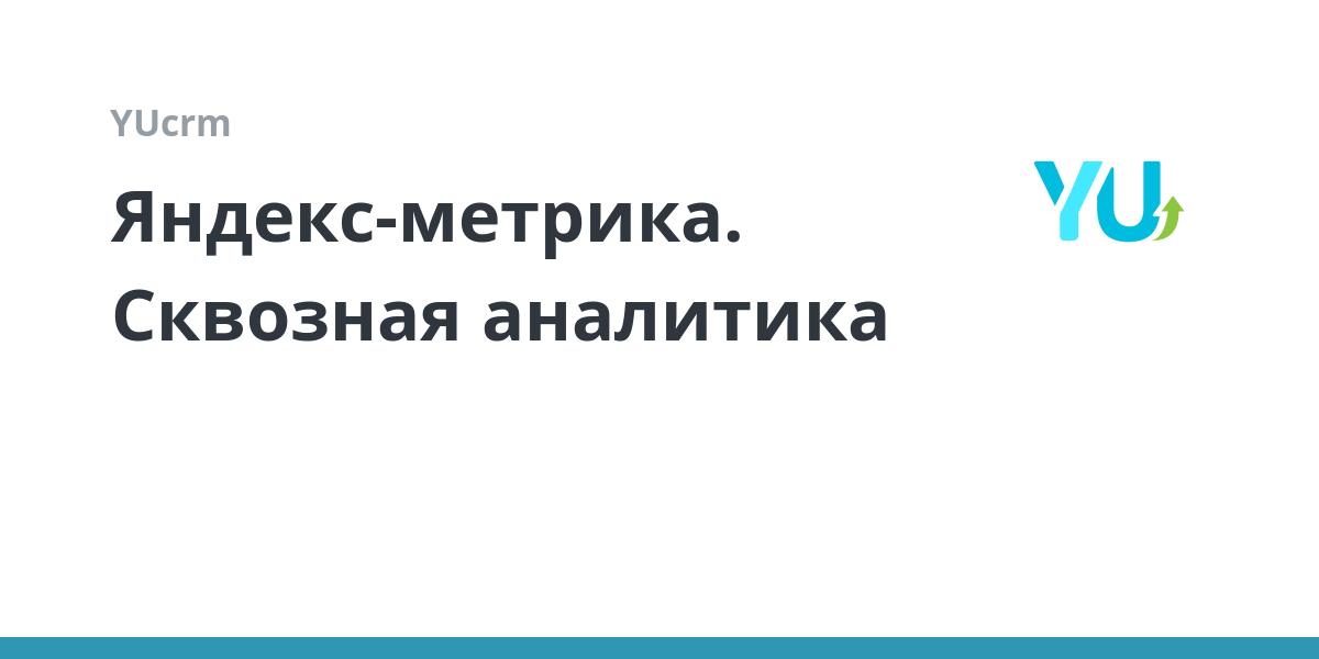 Яндекс-метрика. Сквозная аналитика | YUcrm