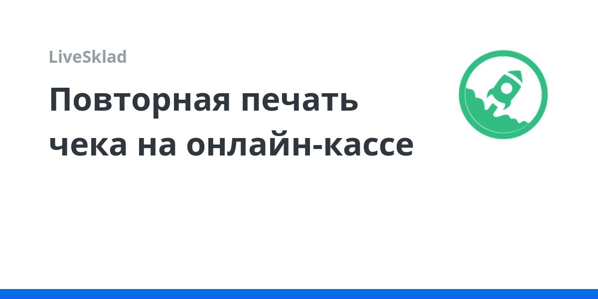 Повторная печать чека на онлайн-кассе | LiveSklad