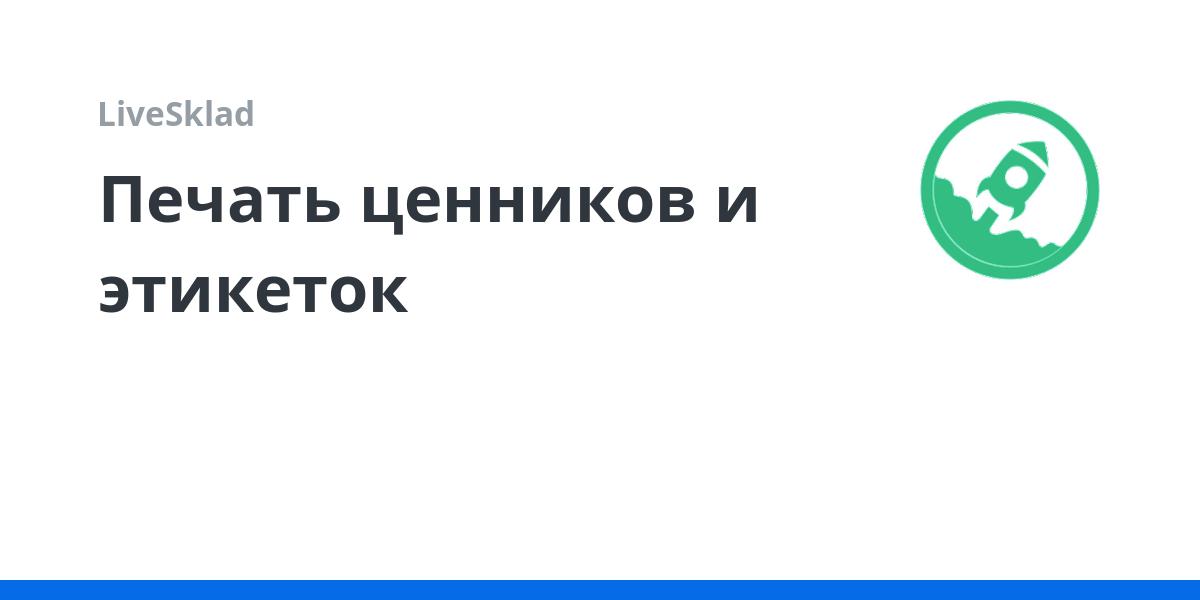 Печать ценников и этикеток | LiveSklad