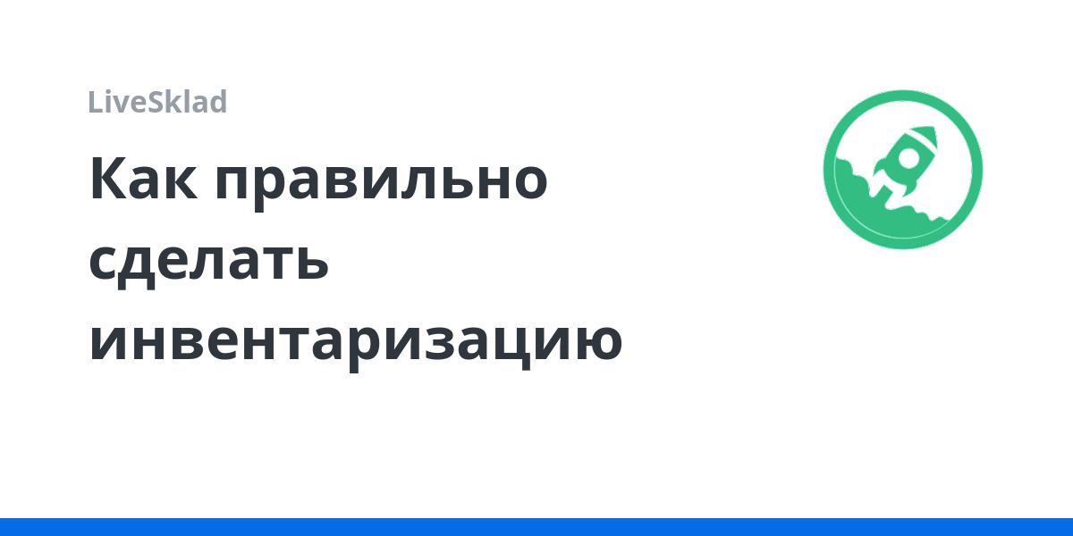 Как правильно сделать инвентаризацию | LiveSklad