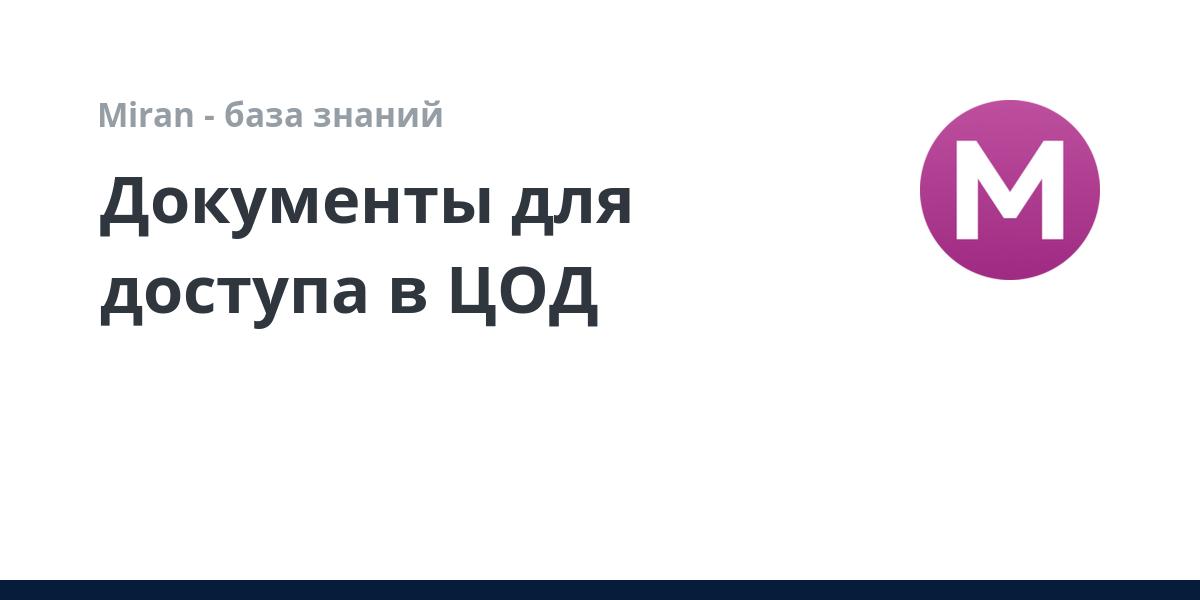 Документы для доступа в ЦОД | Miran - база знаний