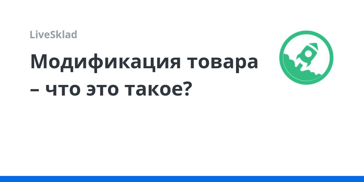Модификация товара – что это такое? | LiveSklad
