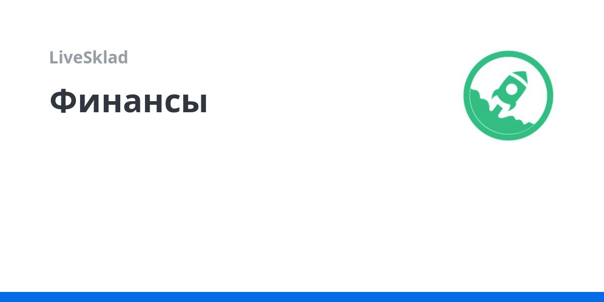 Финансы | LiveSklad