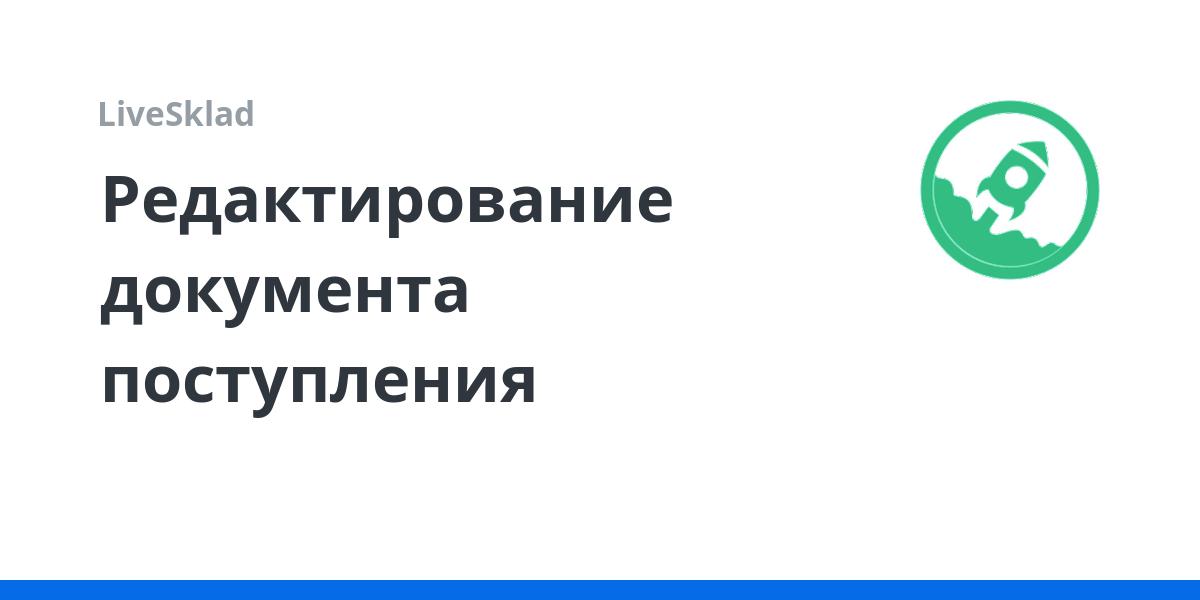 Редактирование документа оприходования | LiveSklad