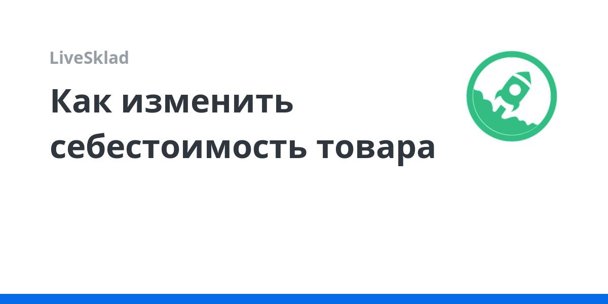 Как изменить себестоимость товара | LiveSklad