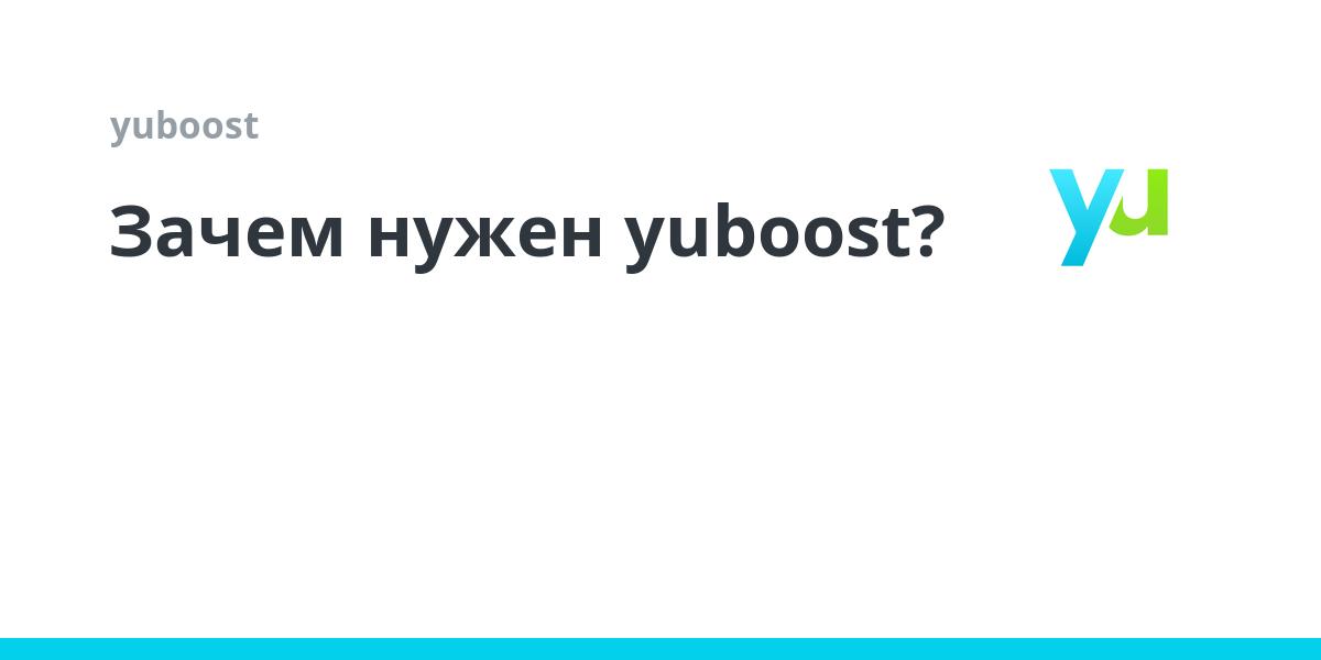 Зачем нужен yuboost? | yuboost