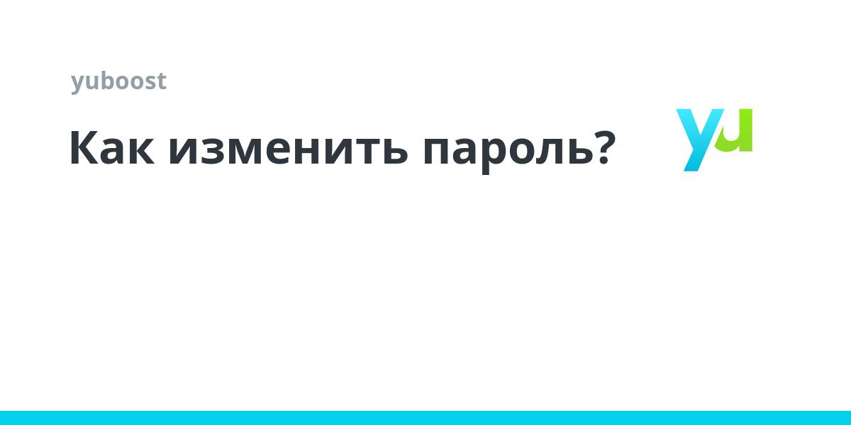 Как изменить пароль? | yuboost