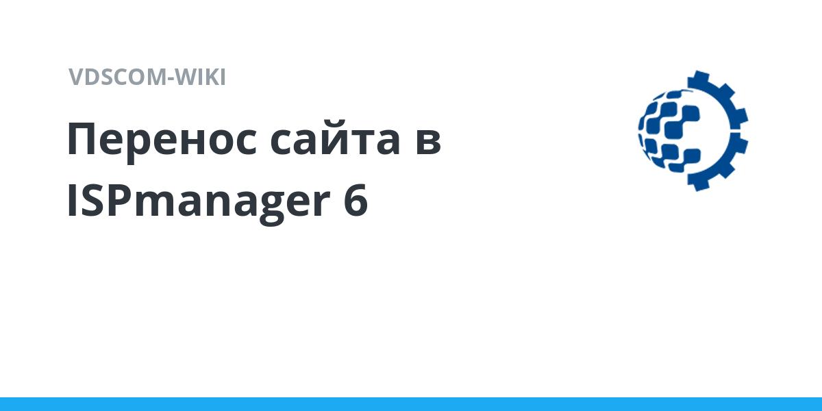 Перенос сайта в ISPmanager 6 | VDSCOM-WIKI