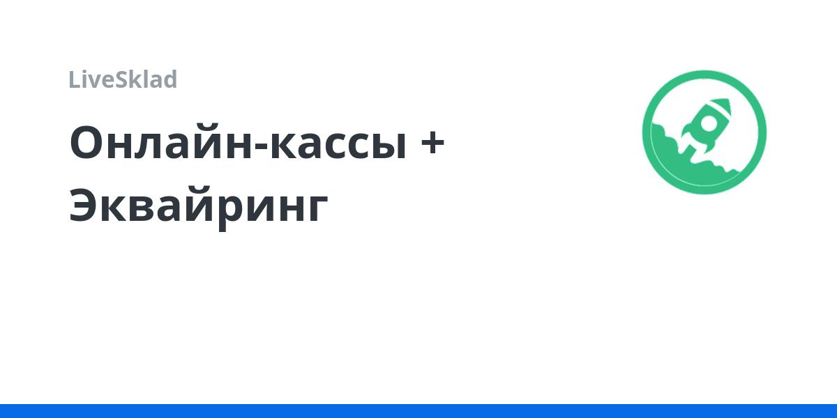 Онлайн-кассы + Эквайринг | LiveSklad
