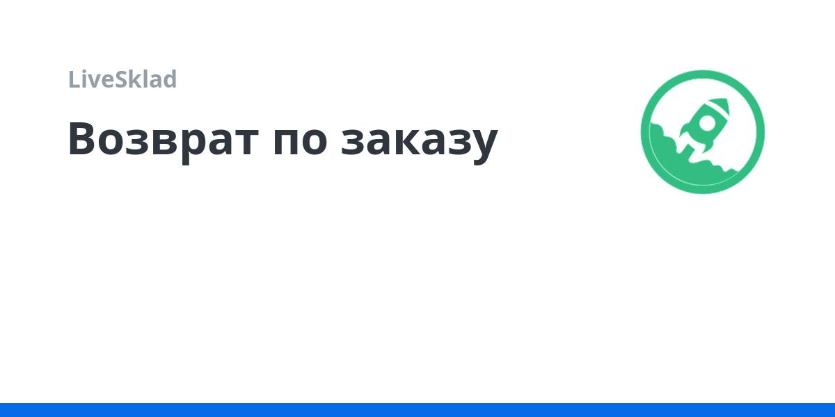 Возврат денежных средств по заказу | LiveSklad