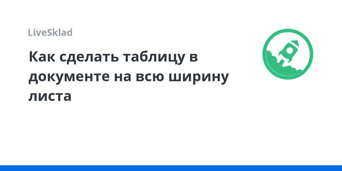 Как сделать таблицу в документе на всю ширину листа | LiveSklad