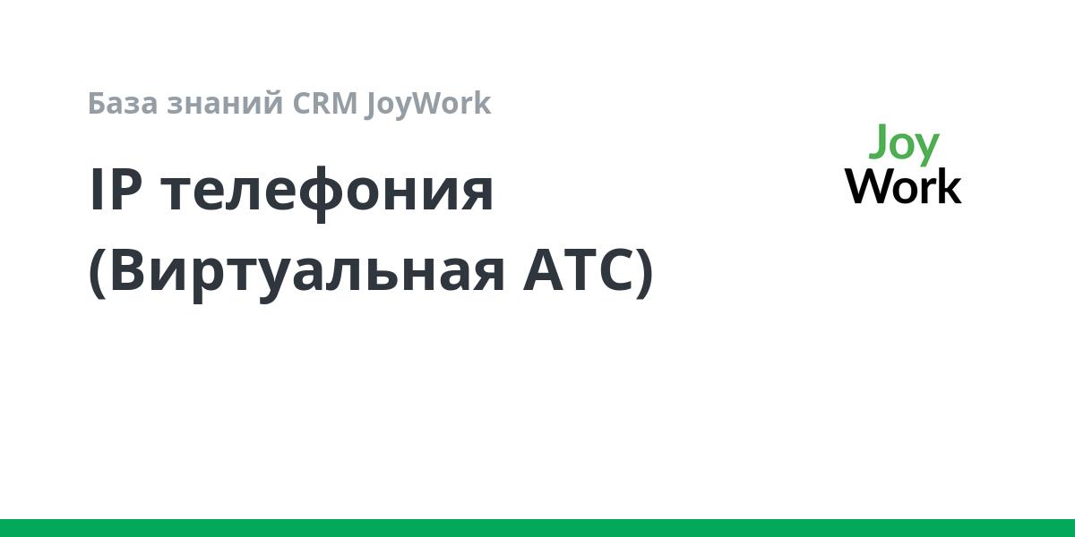 IP телефония (Виртуальная АТС) | База знаний CRM JoyWork