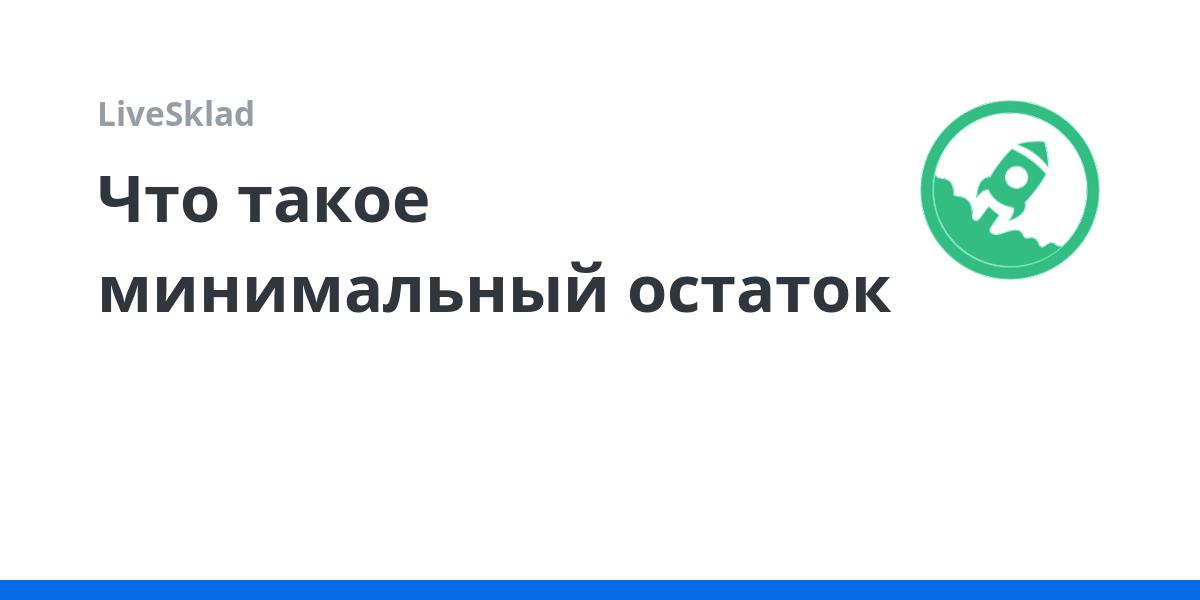 Что такое минимальный остаток | LiveSklad