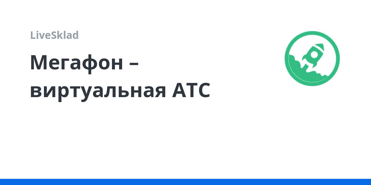 Мегафон – виртуальная АТС | LiveSklad