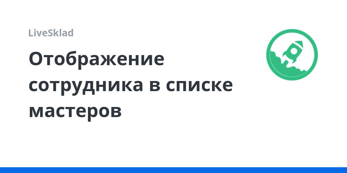 Отображение сотрудника в списке мастеров | LiveSklad