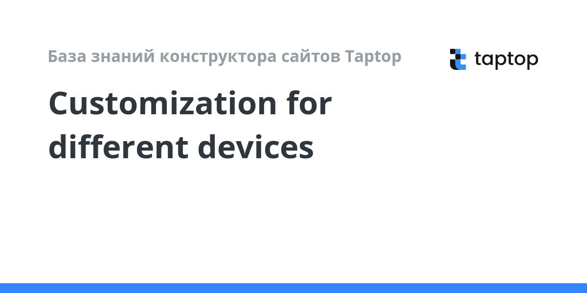 Customization for different devices | База знаний конструктора сайтов ...