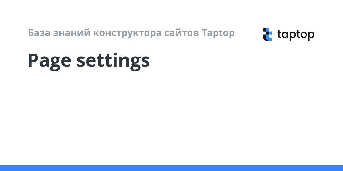 Page settings | База знаний конструктора сайтов Taptop