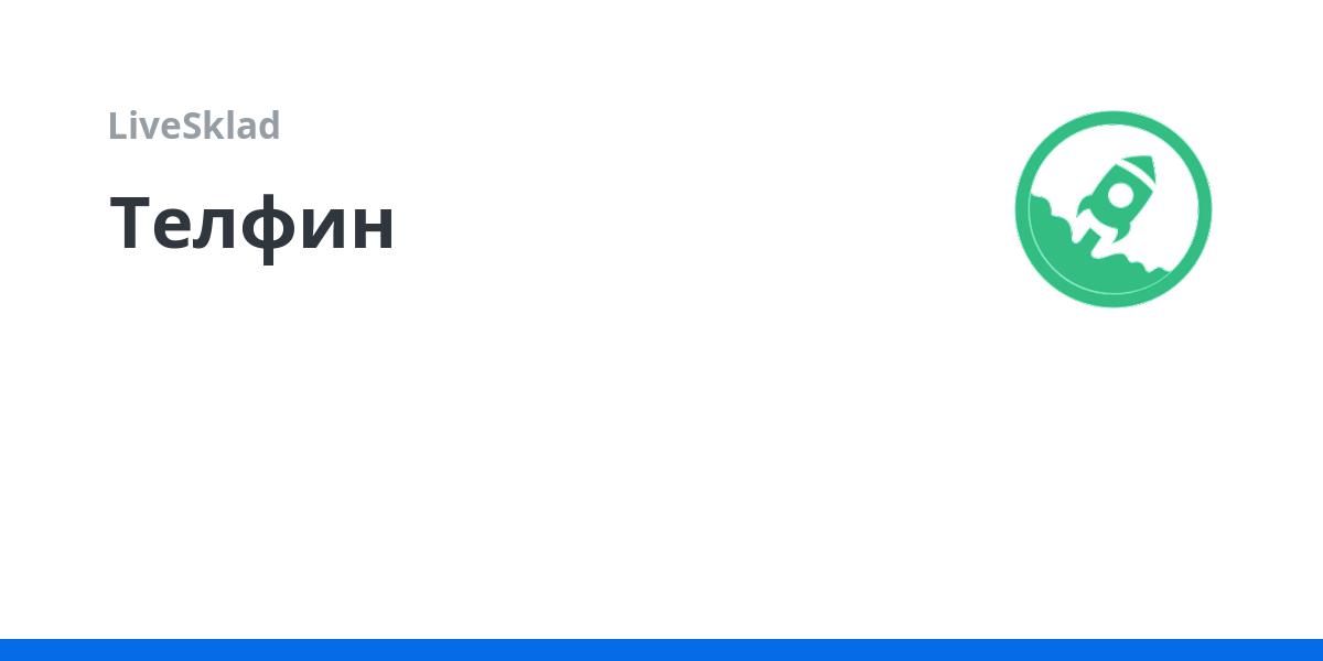 Телфин | LiveSklad