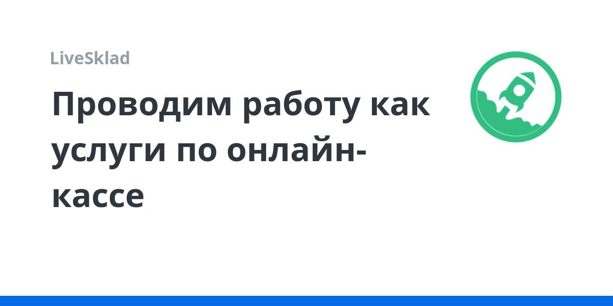 Проводим работу как услуги по онлайн-кассе | LiveSklad