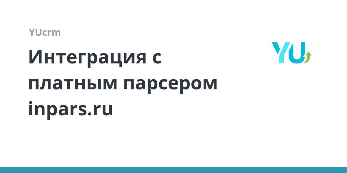 Интеграция с платным парсером inpars.ru | YUcrm